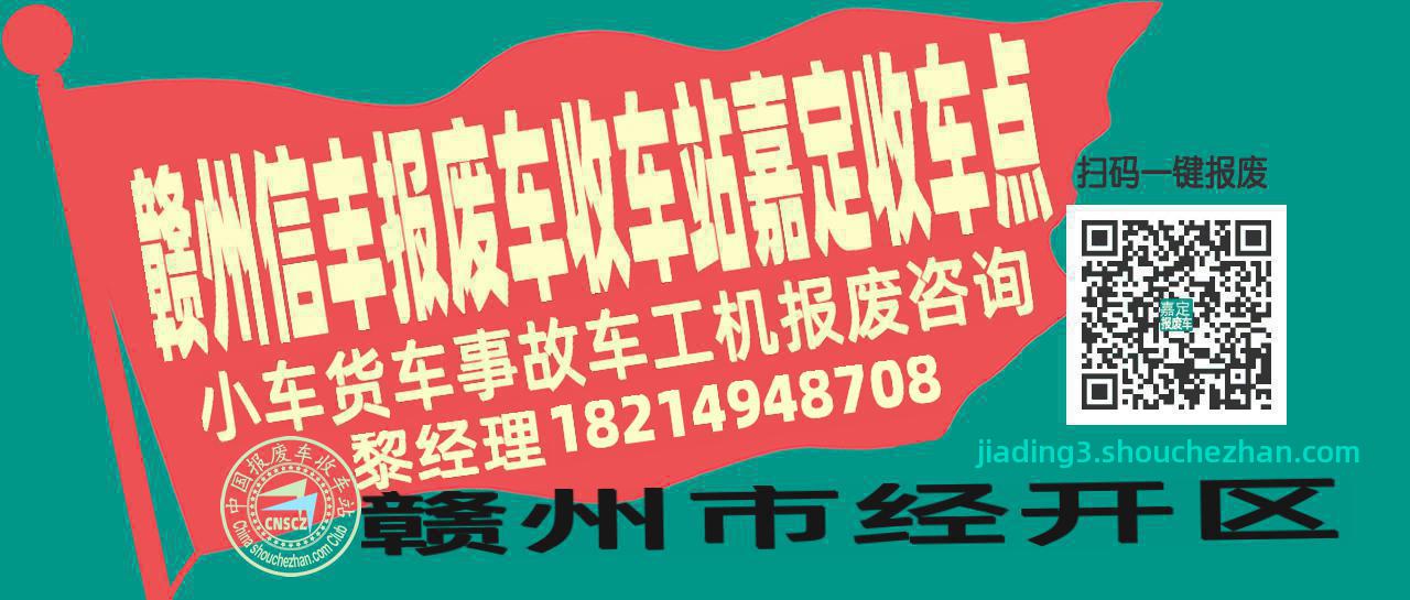 赣州信丰报废车收车站嘉定收车点